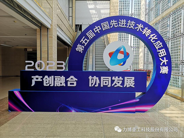 热烈祝贺集团总部力博重工荣获五届中国先进技术转化应用大赛铜奖